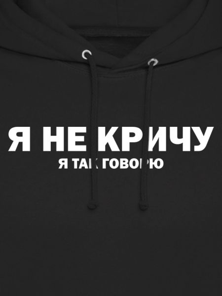 Я НЕ КРИЧУ Я ТАК ГОВОРЮ – laute Stimme