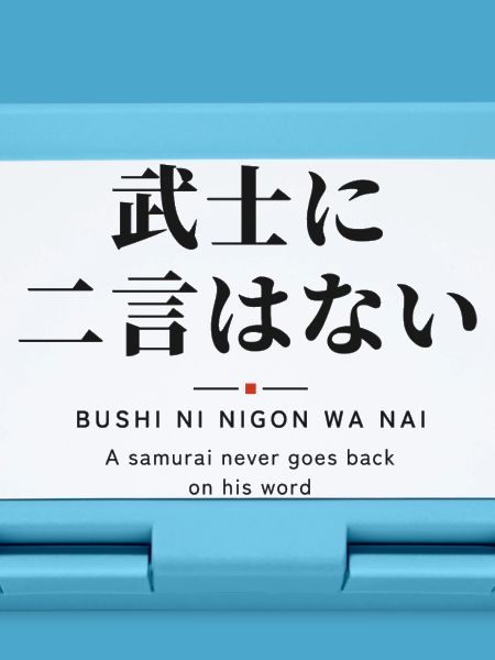 武士に二言はない — Ein Samurai hält sein Wort