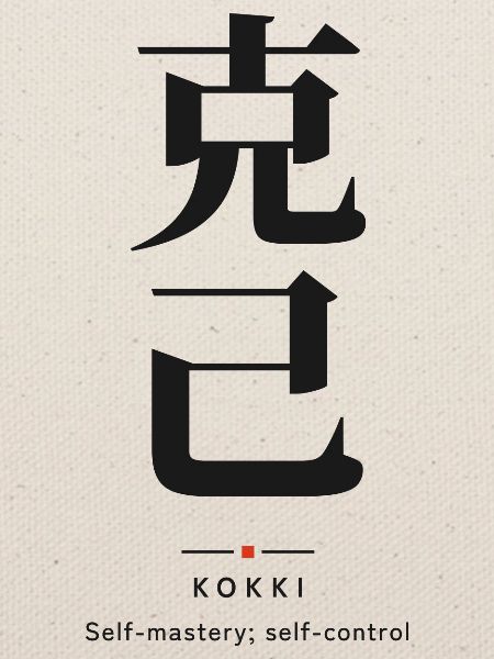 Kokki 克己 — Selbstbeherrschung | Echtes japanisches Wort