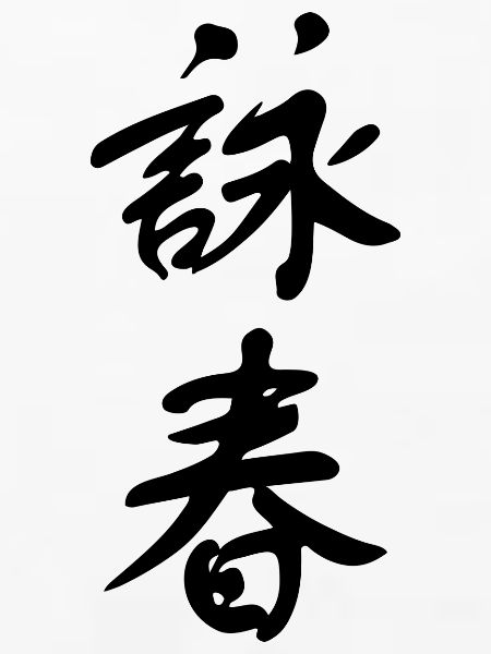 Wing Chun