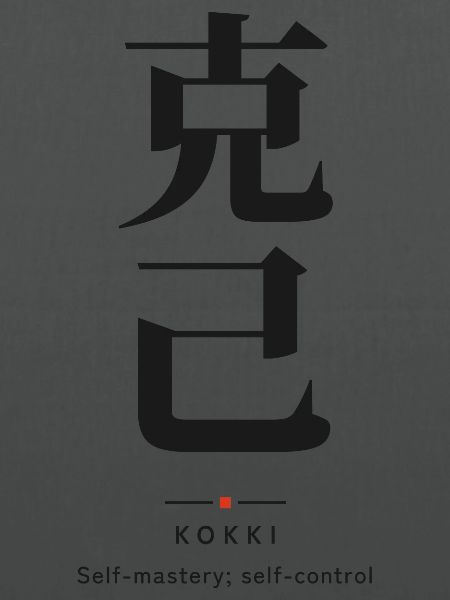 Kokki 克己 — Selbstbeherrschung | Echtes japanisches Wort