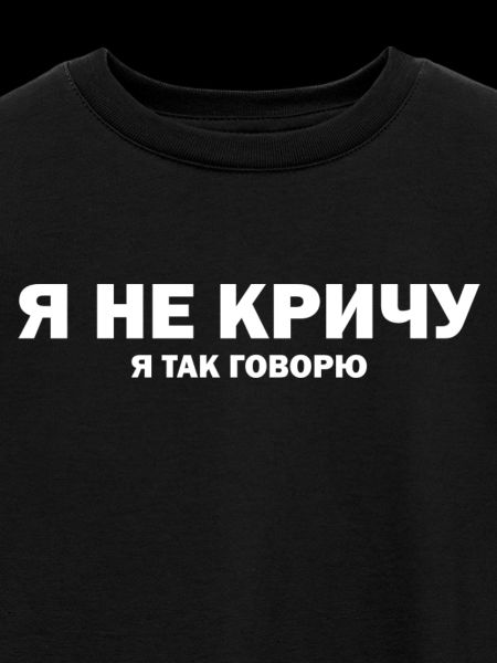 Я НЕ КРИЧУ Я ТАК ГОВОРЮ – laute Stimme