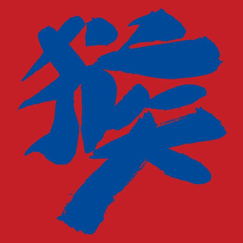 Monkey (Houzi) TUSCHE Kanji (Chinese script)