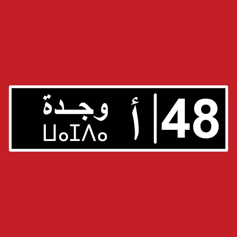 Plaque d'immatriculation Oujda 48