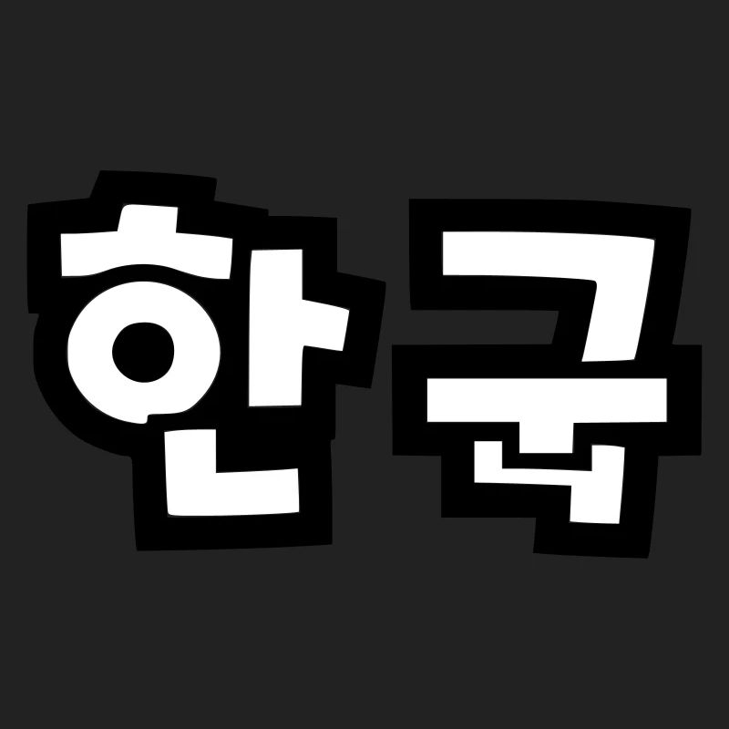 ☯ ♥ HanGook: Corée du Sud à Hangeul (coréen) ♥ ☯