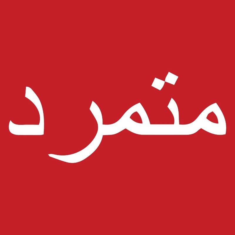 Rebel in Arabic Arabic Script Gift