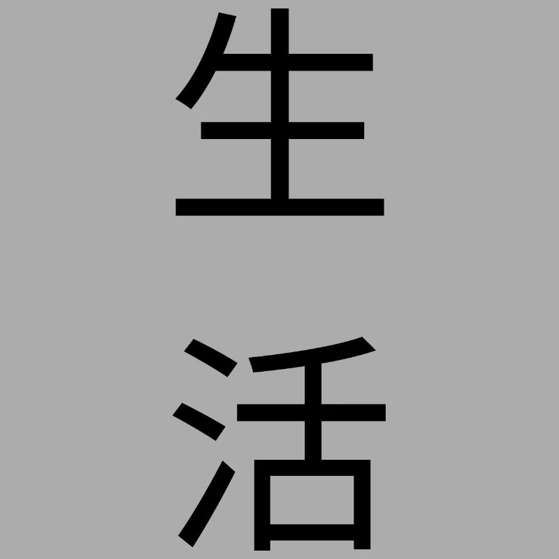 居 住