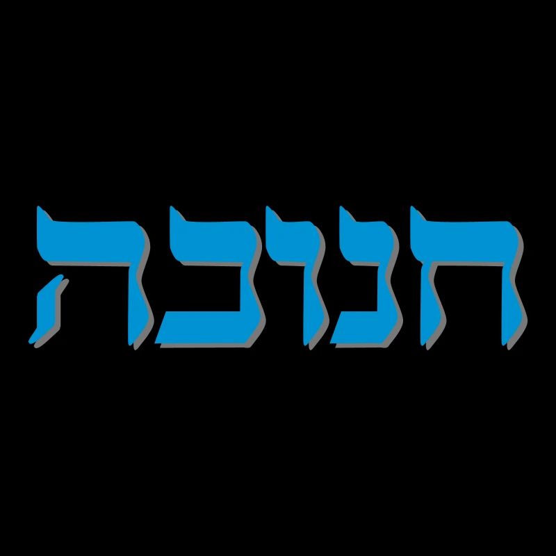 Chanukah Hebrew Shadow