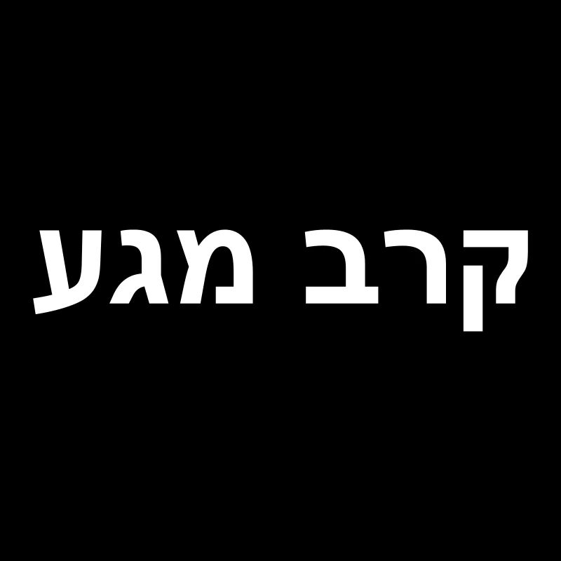 Krav Maga - Hebräisch