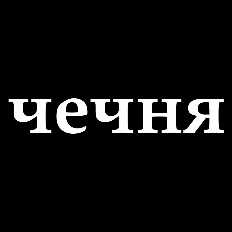 чечня
