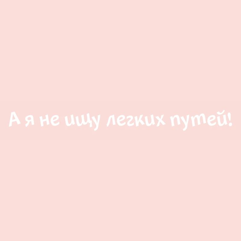 А я не ищу легких путей!