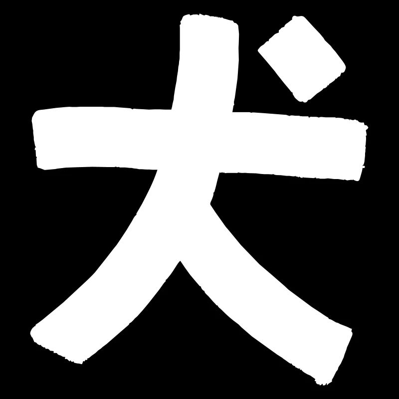 Chien (caractères chinois)