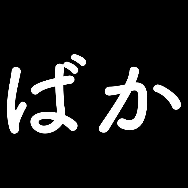 Baka - idiot