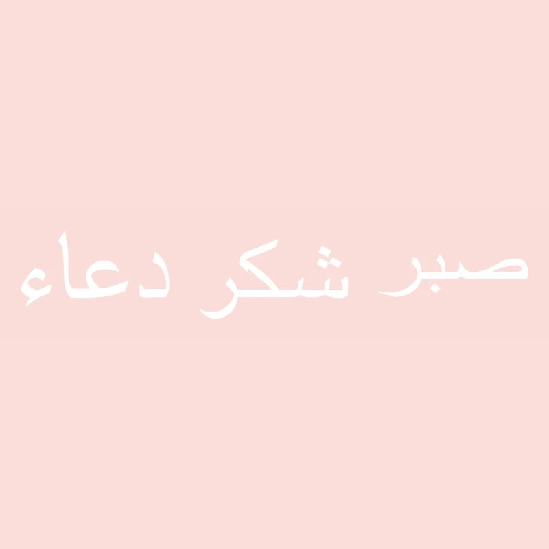 Arabic sabr shukr dua Arabic script