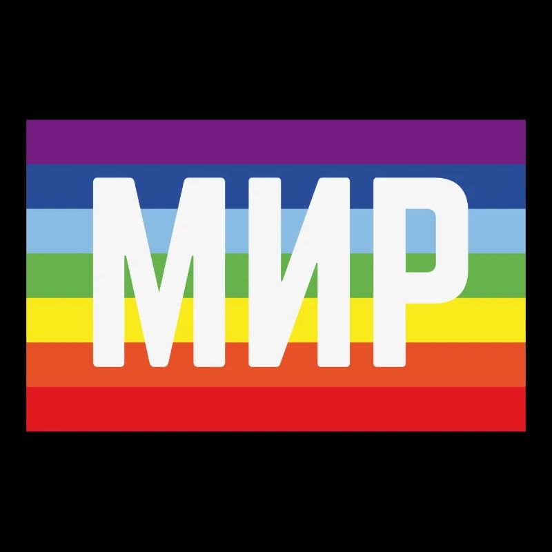 Мир Флаг (Peace / Rainbow Flag)