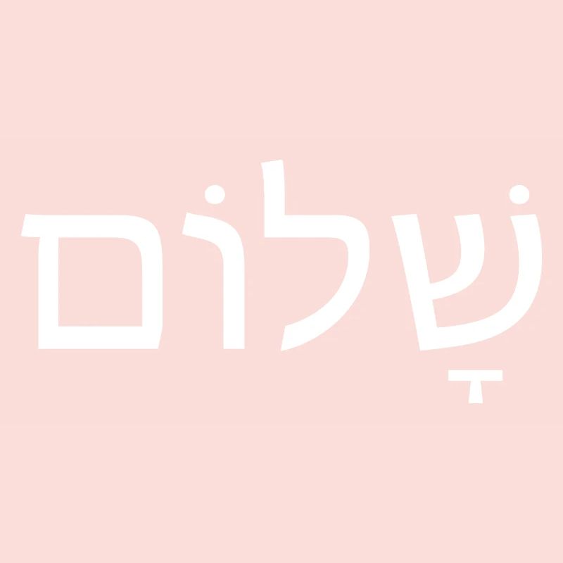 Shalom Peace Hebrew Scripture