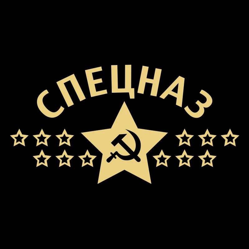 Spetsnaz Спецназ Russie Russie CCCP 1c