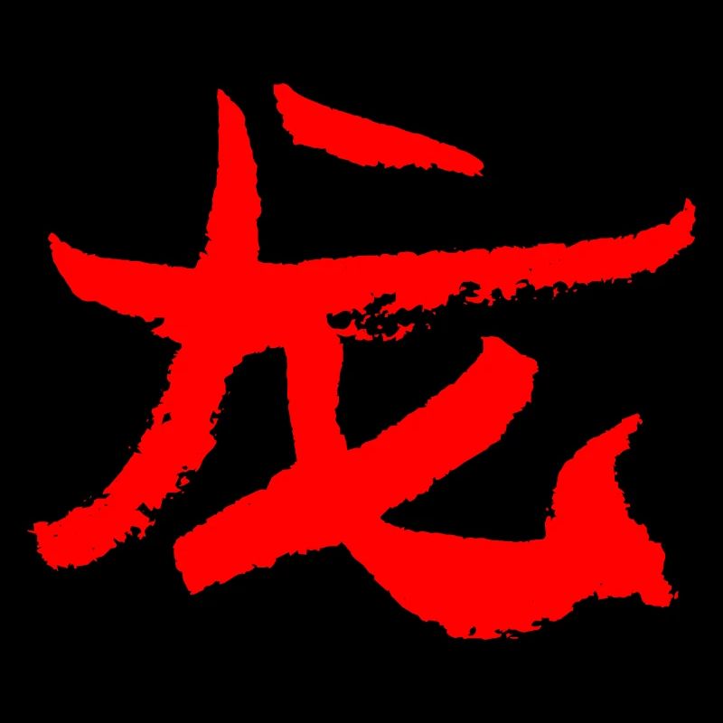 Drache (Lóng) Chinesisch