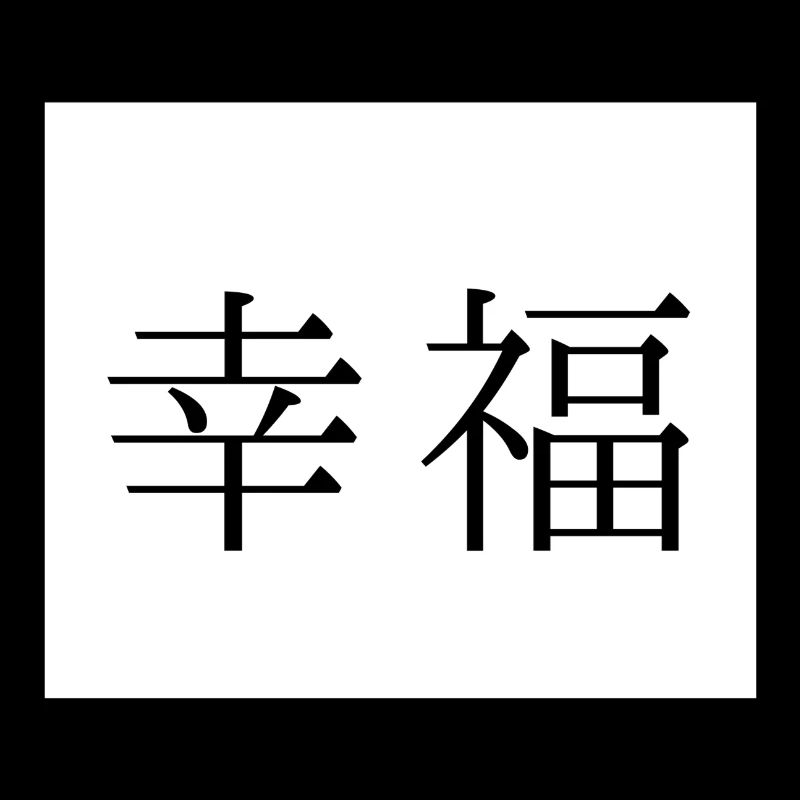 Fröhlichkeit - Japanisch - Sprache
