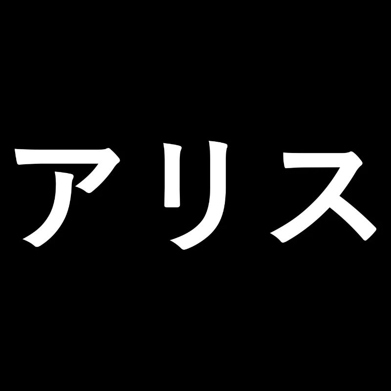 Alice auf Japanisch