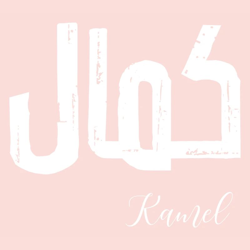 Kamel Vorname auf Arabisch