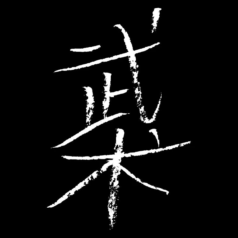 wushu (chinesisch)