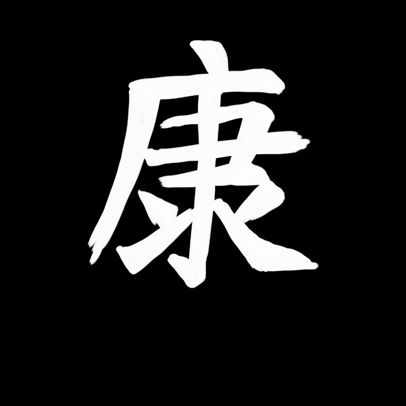 Health Chinese Script Character Symbol