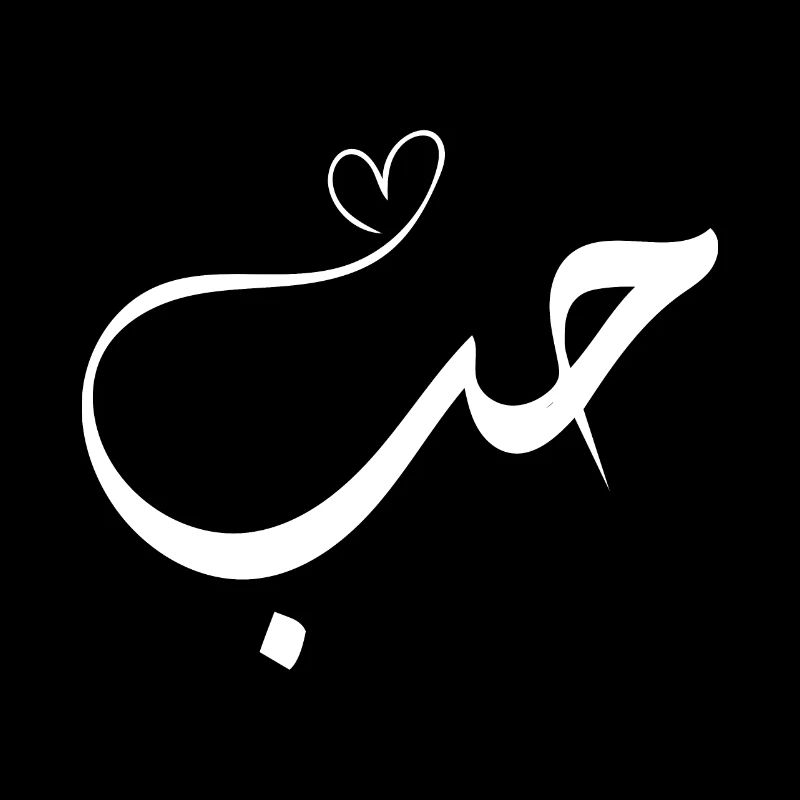 Liebe auf Arabisch