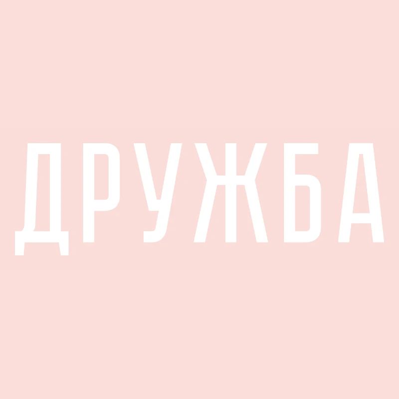 Amitié Russie Russie URSS