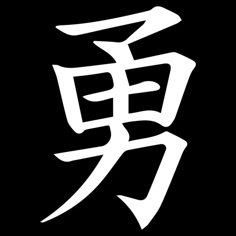 Bushido Symbol - Courage (Yu)