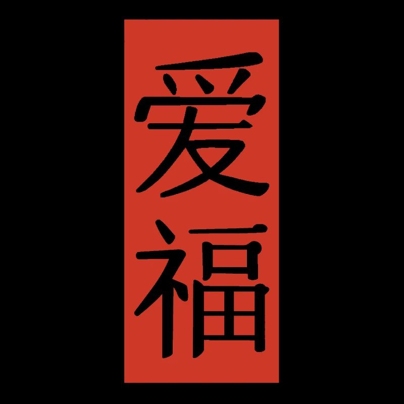Amour chance drapeau chinois