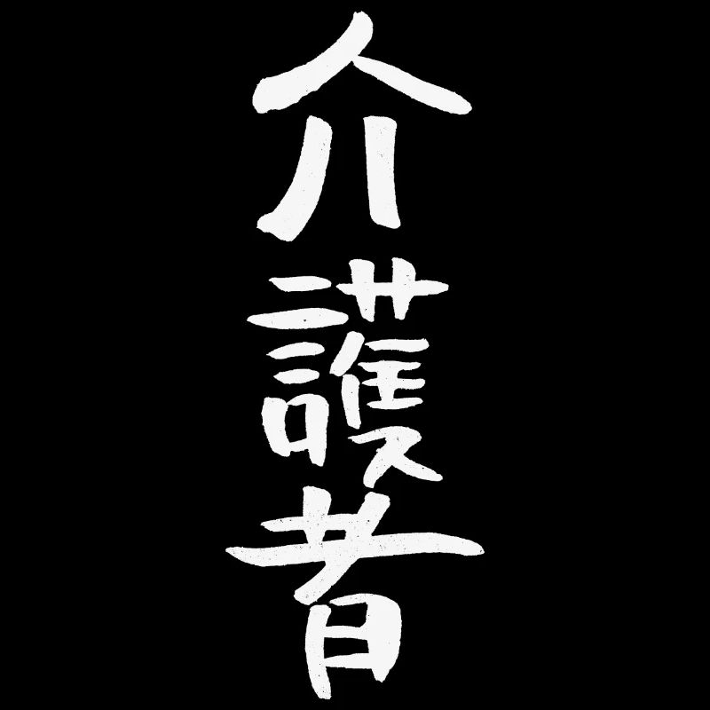 Pfleger/ Krankenschwester (Auf Japanisch)