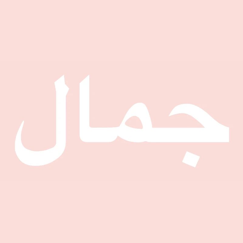 Beauty - Arabic script - white