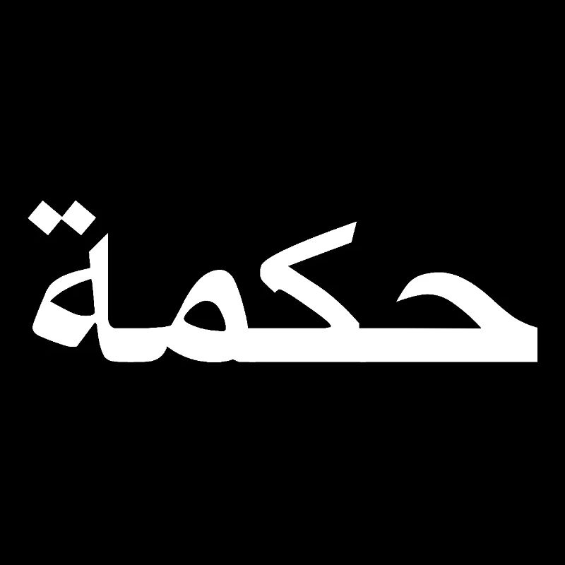 Wisdom - Arabic script - white