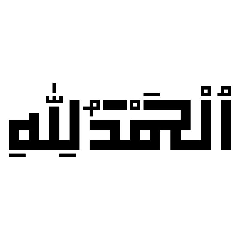 ALHAMDULILLAH Calligraphie kufique