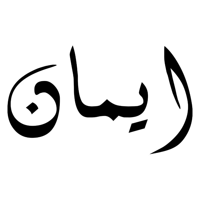 Imane in Arabic - Faith