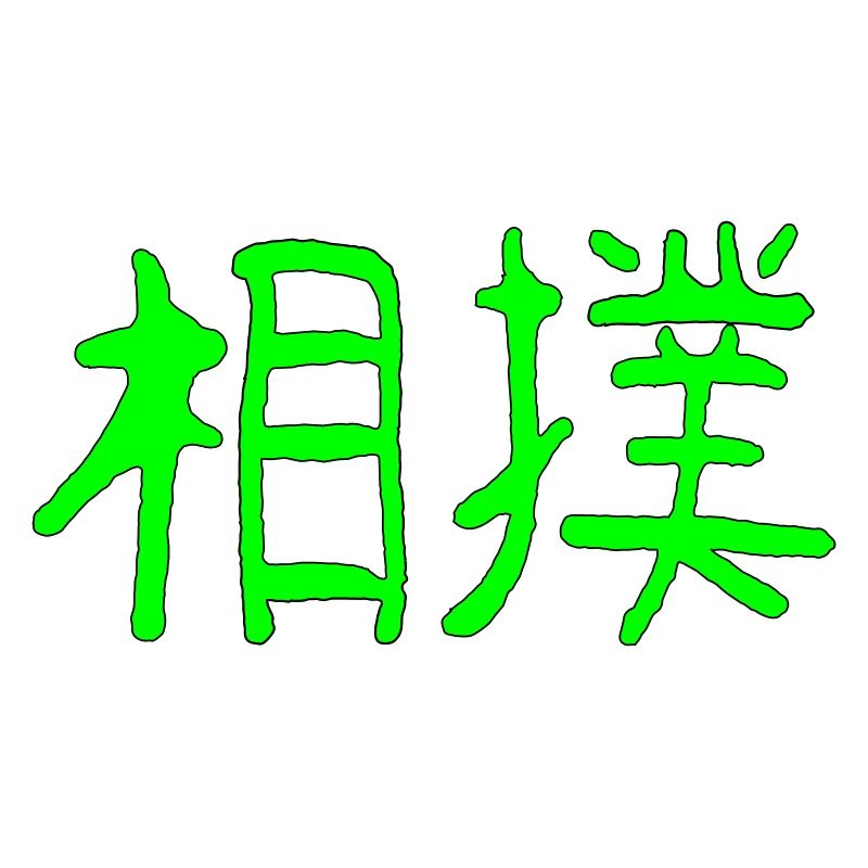 Sumo