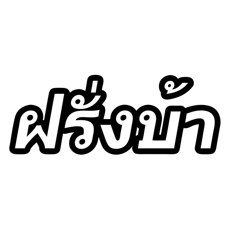 Crazy Westerner - Farang Ba in Thai Script