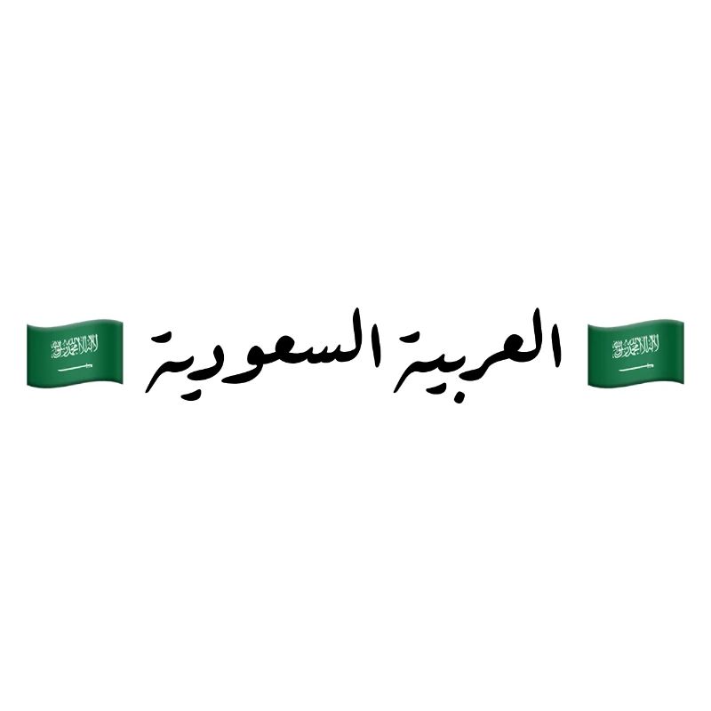 العربية السعودية