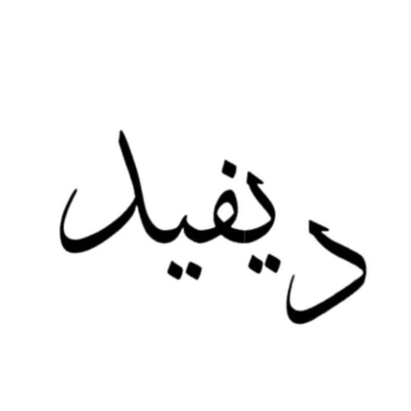 Arabic Calligraphy | Name: David