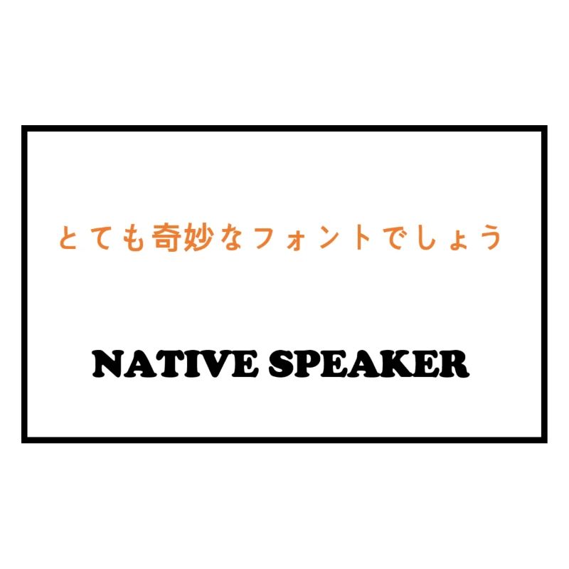 Native Speaker, japanisch
