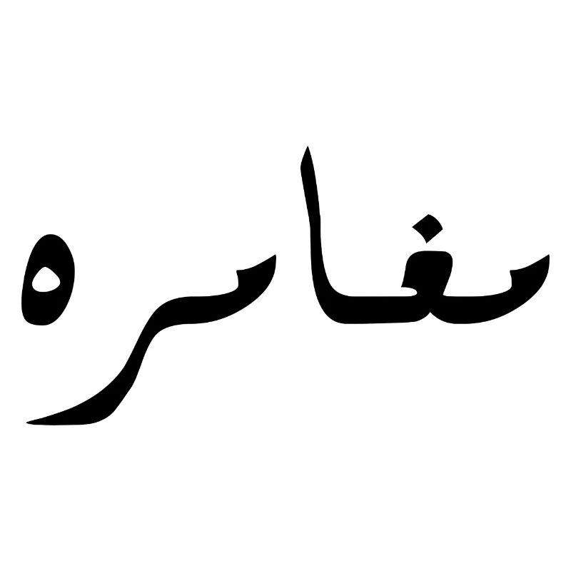 Moghamara en arabe - aventure