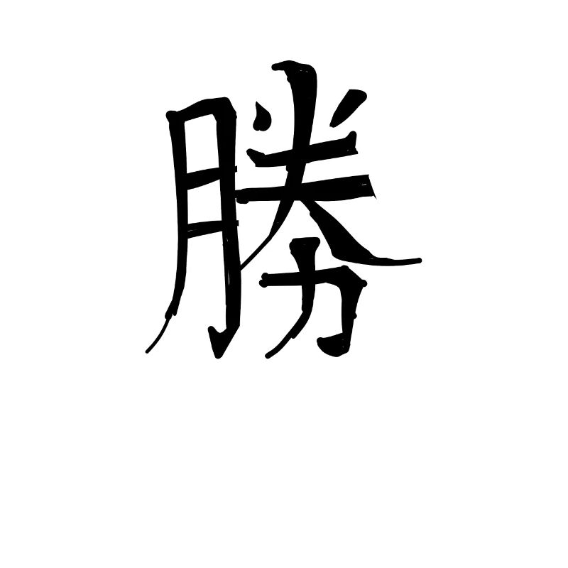 Victory Chinese Script Character Symbol