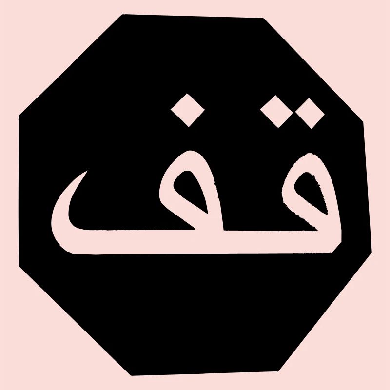 Stop Arabic