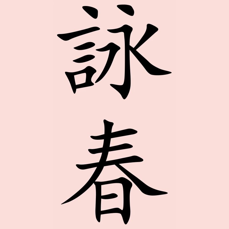 Wing Chun - Wing Tsun - 詠春 (vertical)