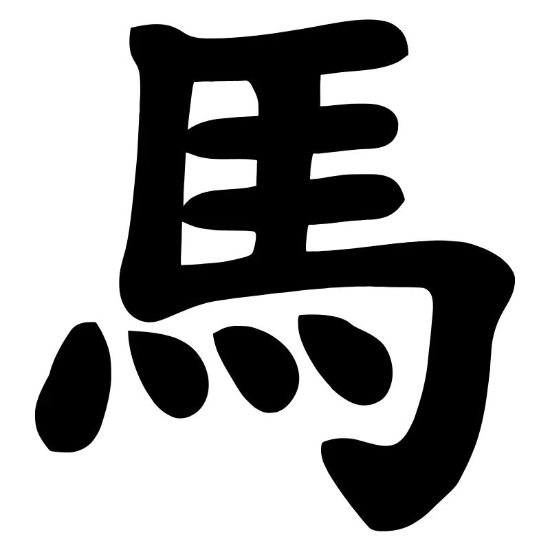 Chinese notebook horse shadow image