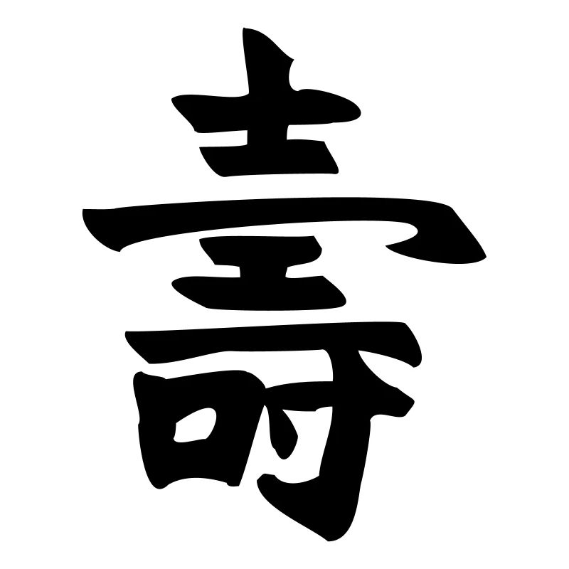 Longue durée de vie - Kanji