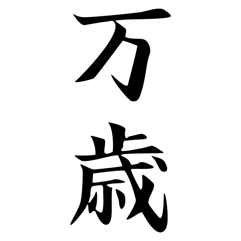 Banzai Kanji