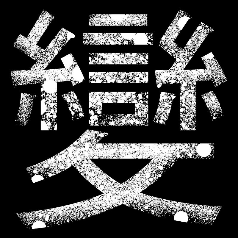 Transformation (caractère chinois)