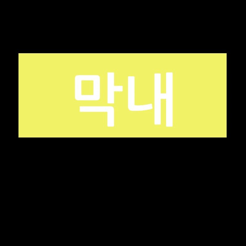 Maknae - Junior en hangul coréen - Jaune